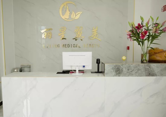 北京麗星翼美醫(yī)療美容診所