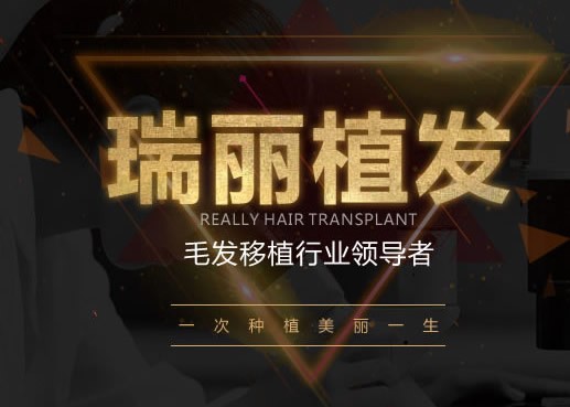 黑龍江瑞麗植發(fā)中心