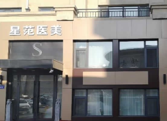 哈爾濱星璨醫(yī)療美容門診部