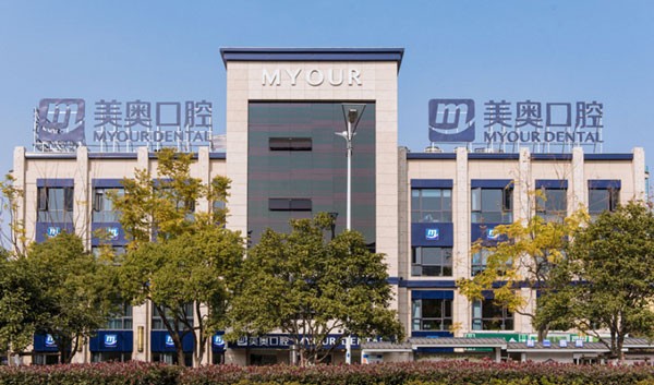 蘇州美奧口腔門診部