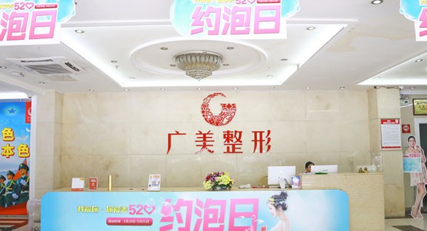 廣州廣美美雅醫(yī)療美容門診部