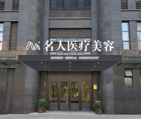 溫州名人醫(yī)療美容門診部