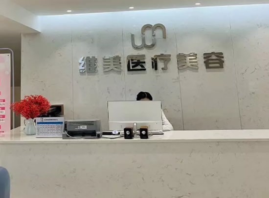 洛陽維美醫(yī)療美容診所