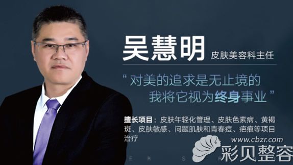 溫州名人整形門診部皮膚美容科主任吳慧明 溫州名人整形門診部皮膚美容科主任吳慧明