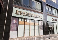 北京熙朵植發(fā)門診部