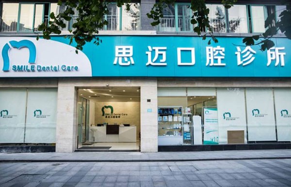 成都思邁口腔診所