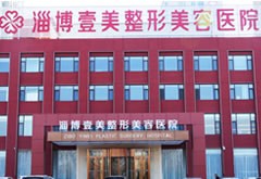 淄博壹美整形美容醫(yī)院