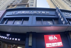 鄭州顏圖麗人醫(yī)療美容門診部