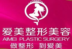 重慶愛美醫(yī)療美容門診部
