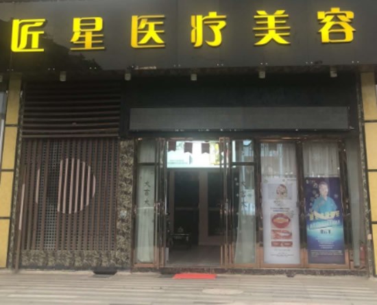 武漢匠星醫(yī)療美容門診部