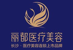 長沙麗都醫(yī)療美容醫(yī)院