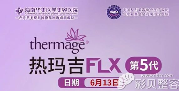 海南華美整形醫(yī)院第五代熱瑪吉專場 海南華美整形醫(yī)院第五代熱瑪吉專場