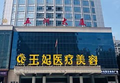 洛陽王妃醫(yī)療美容門診部