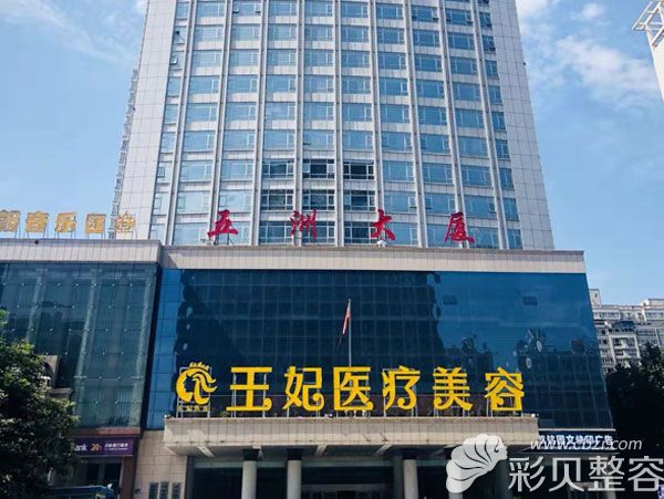 洛陽王妃醫(yī)療美容門診部