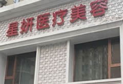 大連星妍醫(yī)療美容診所