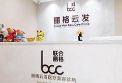 深圳麗格云發(fā)醫(yī)療美容診所