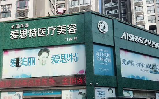 宜春愛思特醫(yī)療美容門診部