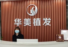 沈陽華美植發(fā)醫(yī)院