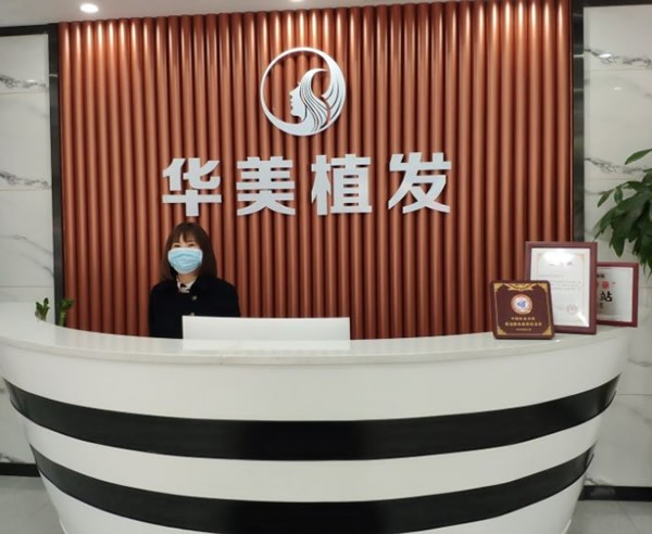 沈陽華美植發(fā)醫(yī)院導(dǎo)醫(yī)臺