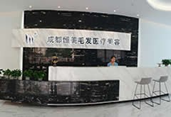 成都恒美毛發(fā)醫(yī)療美容門診部