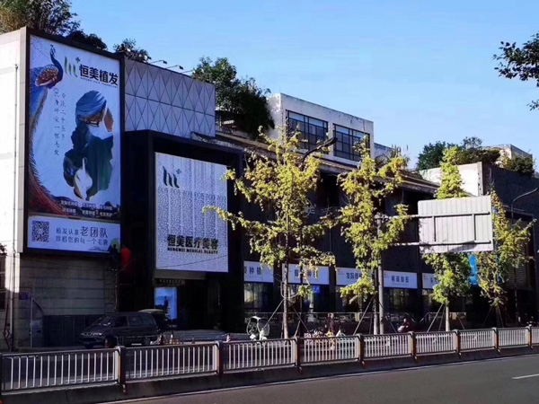 成都恒美毛發(fā)醫(yī)療美容門(mén)診部醫(yī)院外景