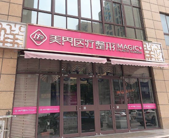 滕州美界醫(yī)療美容診所