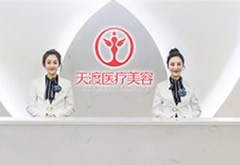 成都天渡醫(yī)療美容診所
