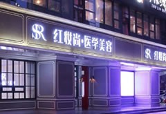 ?？诿捞m紅妝尚醫(yī)學(xué)美容門診部