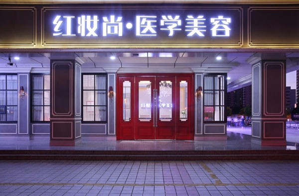 ?？诿捞m紅妝尚醫(yī)學美容門診部醫(yī)院入口