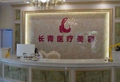 臺(tái)州長(zhǎng)青醫(yī)療美容門(mén)診部