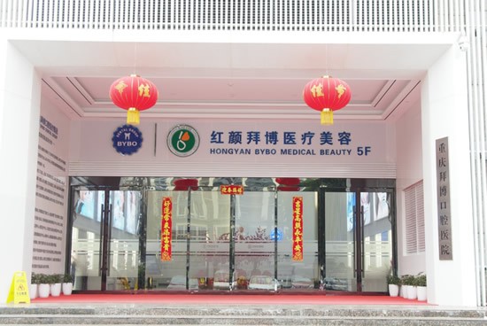 重慶紅顏拜博醫(yī)療美容門診部