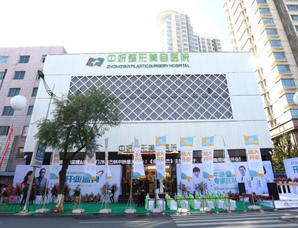 吉林中妍整形美容醫(yī)院