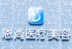 淮安恩尚醫(yī)療美容門診部