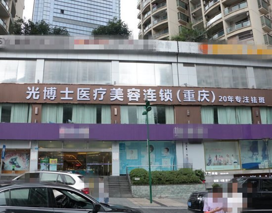 重慶光博士醫(yī)療美容門診部醫(yī)院外景圖
