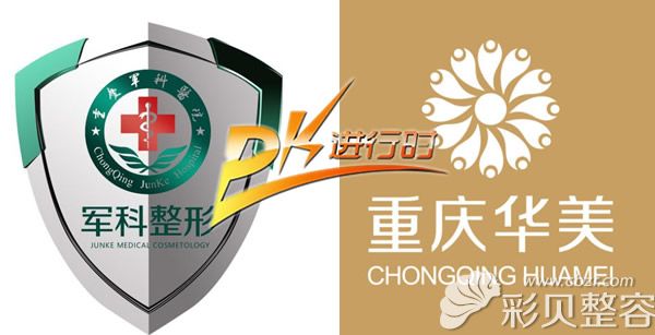 豐胸是重慶軍科好還是華美好 豐胸是重慶軍科好還是華美好