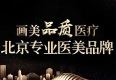 北京畫美醫(yī)院
