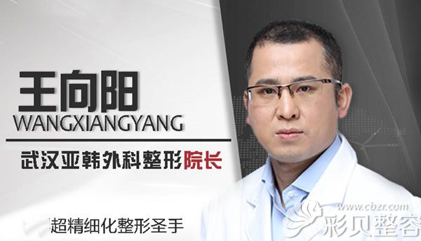 武漢亞韓整形外科醫(yī)院院長(zhǎng)王向陽(yáng) 武漢亞韓整形外科醫(yī)院院長(zhǎng)王向陽(yáng)