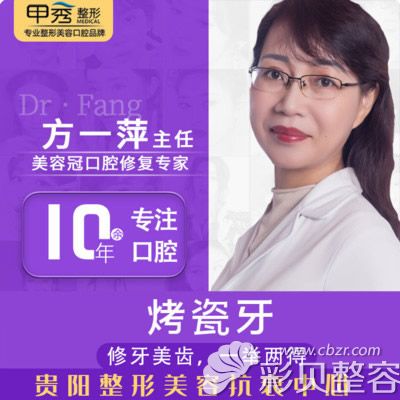 貴陽甲秀醫(yī)療門診部口腔美容中心主治醫(yī)師方一萍 貴陽甲秀醫(yī)療門診部口腔美容中心主治醫(yī)師方一萍