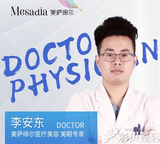 福州美薩締爾醫(yī)療美容門診部美眼醫(yī)生李安東 福州美薩締爾醫(yī)療美容門診部美眼醫(yī)生李安東
