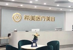 邵陽(yáng)希美醫(yī)療美容門診部