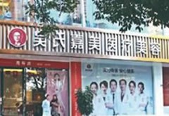 六盤水吳氏嘉美醫(yī)療美容門診部