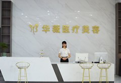 淮安華薇醫(yī)療美容門診部