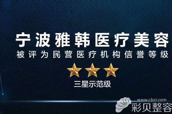 寧波雅韓醫(yī)療整形榮譽成就