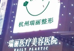 杭州瑞麗醫(yī)療美容醫(yī)院