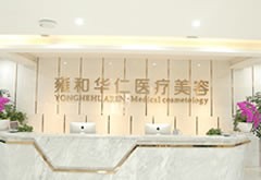 成都雍和華仁醫(yī)療美容門(mén)診部