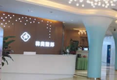 綿陽韓美醫(yī)療美容門診部