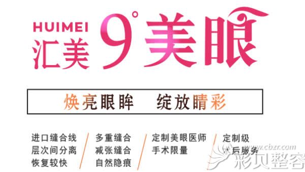 東莞匯美整形9度美眼技術(shù)優(yōu)勢(shì)
