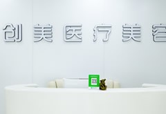 石家莊創(chuàng)美醫(yī)療美容診所