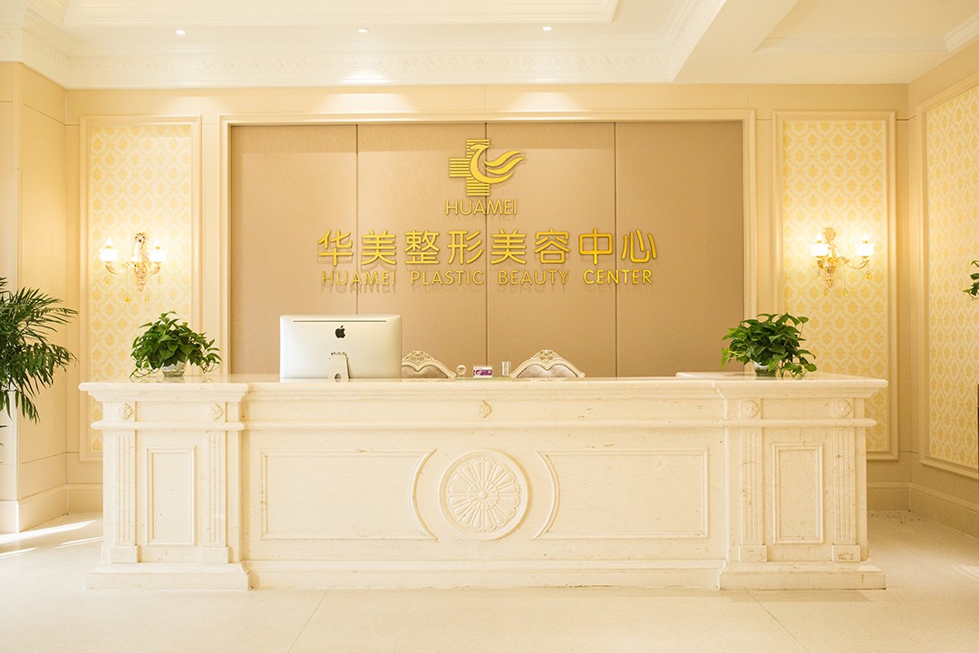 運城華美醫(yī)療美容門診部整形美容中心前臺