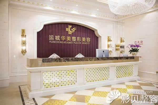 運城華美醫(yī)療美容前臺